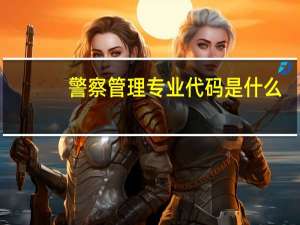 警察管理专业代码是什么