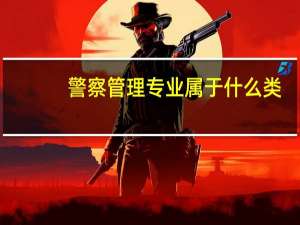 警察管理专业属于什么类