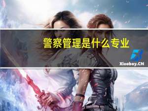 警察管理是什么专业
