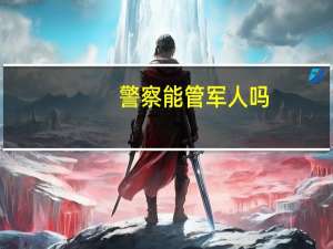 警察能管军人吗