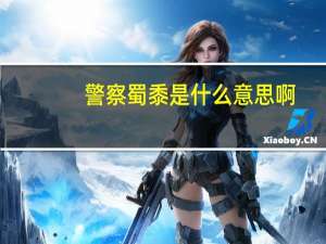 警察蜀黍是什么意思啊