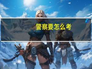 警察要怎么考