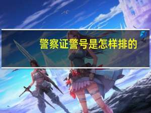 警察证警号是怎样排的