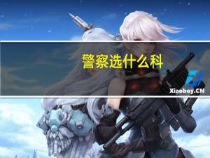 警察选什么科