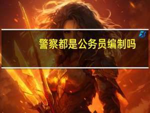 警察都是公务员编制吗