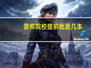 警察院校提前批是几本