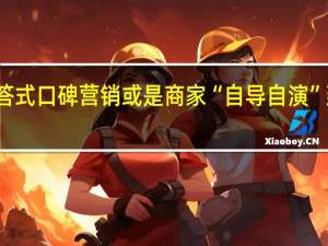 警惕！问答式口碑营销或是商家“自导自演” 到底什么情况嘞