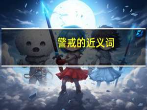 警戒的近义词（境界的近义词）