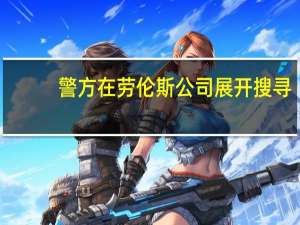 警方在劳伦斯公司展开搜寻，寻找失踪的11岁小孩