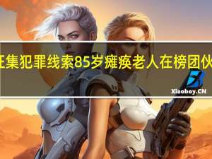 警方征集犯罪线索 85岁瘫痪老人在榜 团伙涉黑引热议