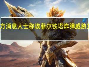 警方消息人士称埃菲尔铁塔炸弹威胁为假警报