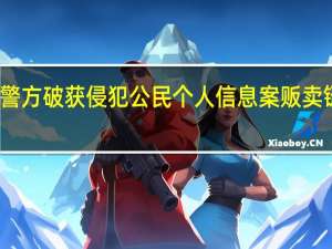 警方破获侵犯公民个人信息案 贩卖链曝光