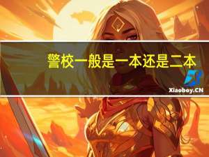 警校一般是一本还是二本