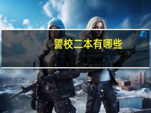 警校二本有哪些