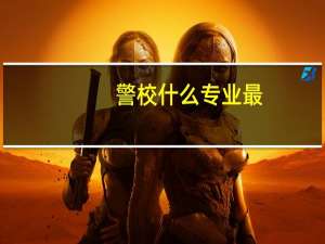 警校什么专业最