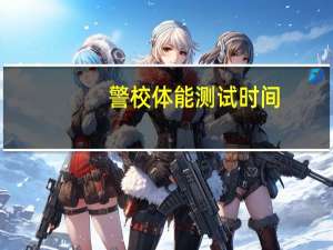警校体能测试时间