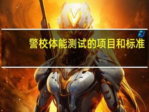 警校体能测试的项目和标准