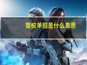 警校单招是什么意思
