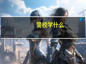 警校学什么
