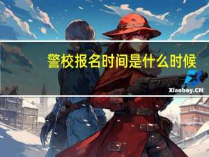 警校报名时间是什么时候