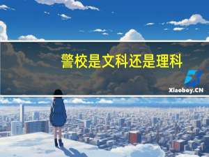 警校是文科还是理科