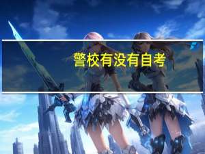 警校有没有自考