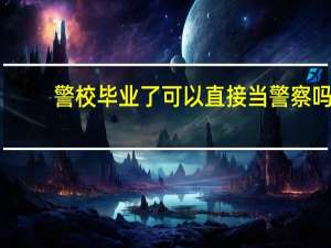 警校毕业了可以直接当警察吗