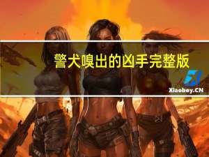 警犬嗅出的凶手完整版（警犬嗅出的凶手）