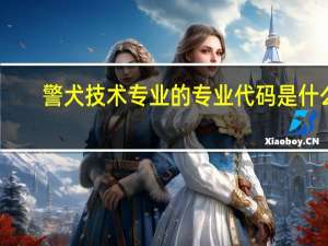 警犬技术专业的专业代码是什么