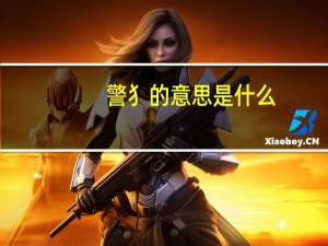 警犭的意思是什么