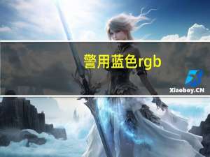 警用蓝色rgb（警蓝色cmyk值）