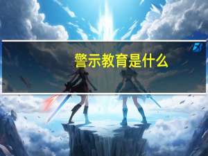 警示教育是什么