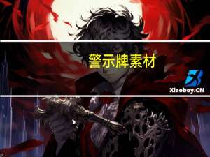 警示牌素材（指示牌素材）