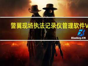 警翼现场执法记录仪管理软件 V3.3.7.5 官方版（警翼现场执法记录仪管理软件 V3.3.7.5 官方版功能简介）