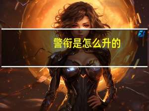 警衔是怎么升的