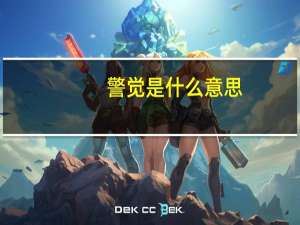 警觉是什么意思