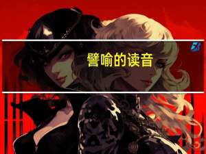 譬喻的读音