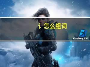 讠怎么组词