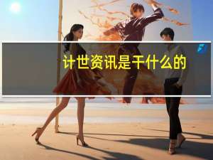 计世资讯是干什么的（计世在线简介）