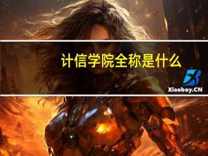 计信学院全称是什么
