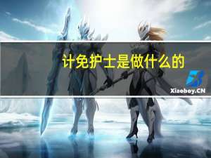 计免护士是做什么的