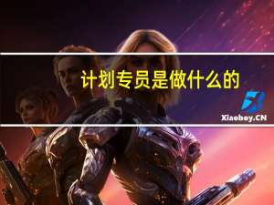 计划专员是做什么的