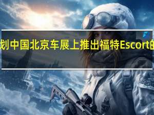 计划中国北京车展上推出福特Escort的量产版