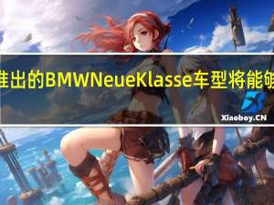 计划于 2025 年推出的 BMW Neue Klasse 车型将能够储存电力并充当插座