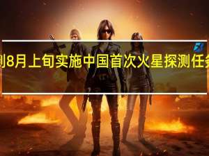 计划于7月下旬到8月上旬实施中国首次火星探测任务发射天问一号探测器