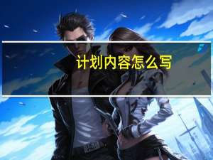 计划内容怎么写