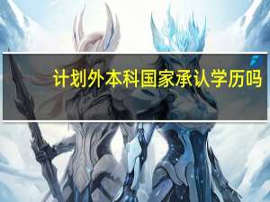 计划外本科国家承认学历吗