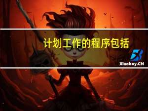 计划工作的程序包括