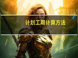 计划工期计算方法