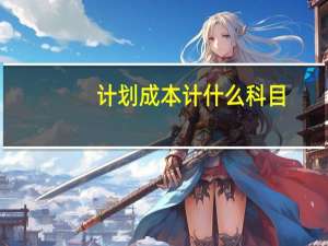 计划成本计什么科目